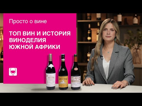 Видео: Виноделие в Южной Африке: история, сорта и регионы. Лучшие вина ЮАР