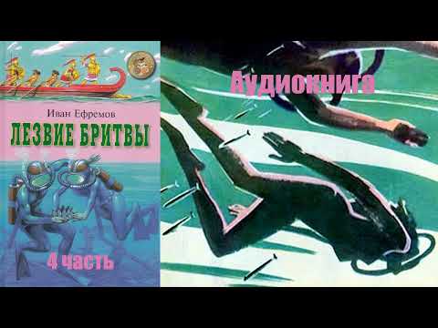 Видео: Иван Ефремов - Лезвие бритвы (4 часть)