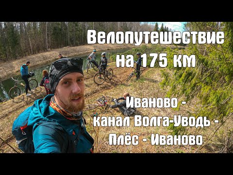 Видео: Велопутешествие выходного дня на 175 км из Иваново в Плес вдоль канала Волга-Уводь и обратно