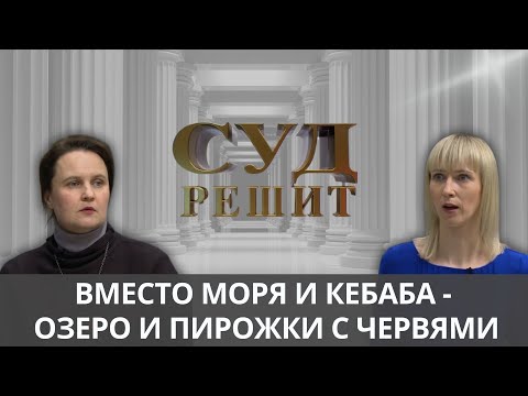 Видео: Кто ответит за испорченный отпуск? Суд решит 03.10.2024