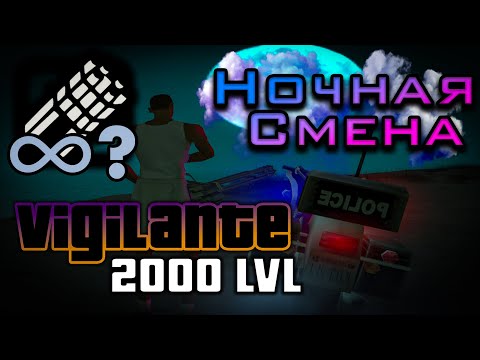 Видео: Как мы добивались 2000-го уровня в Виджиланте | Ночная смена в GTA:SA