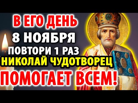 Видео: 8 ноября В ДЕНЬ НИКОЛАЯ ЧУДОТВОРЦА ЧУДО ПОМОЩЬ ПРИДЕТ СРАЗУ! Сильная Молитва Николаю Чудотворцу