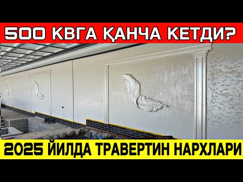 Видео: УЙГА ТРАВЕРТИН ҚИЛИШ НАРХЛАРИ 2025 ЙИЛ