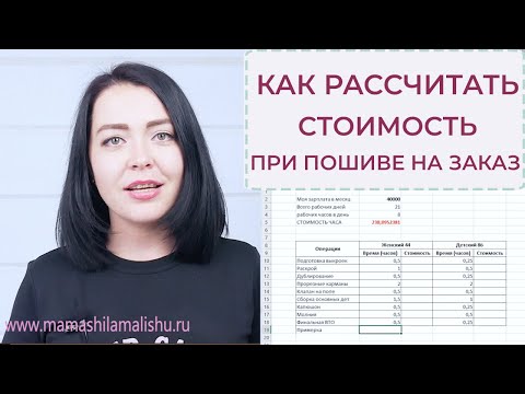 Видео: КАК РАССЧИТАТЬ СТОИМОСТЬ при пошиве на заказ