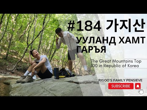 Видео: #184 Ууланд хамт гаръя 가지산 Gajisan