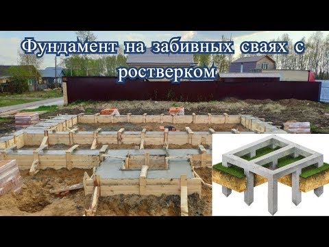 Видео: Фундамент на забивных сваях с ростверком. Строительство коттеджей в Костроме.