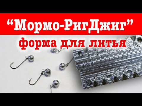 Видео: Форма "Одноухая мормышка" / Redbug