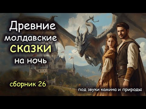 Видео: Молдавские Сказки | сборник 26 | Авторская озвучка