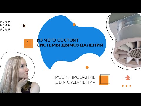 Видео: Вентилятор дымоудаления. Нормы проектирование дымоудаления