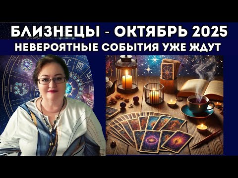Видео: Близнецы. Таро-прогноз на октябрь 2025. Счастливый октябрь: исполнение твоих самых заветных желаний