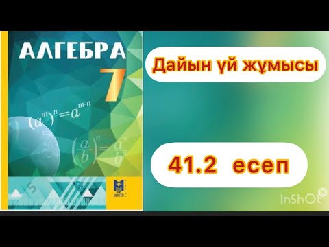 Видео: 7 сынып.Алгебра.41.2 есеп