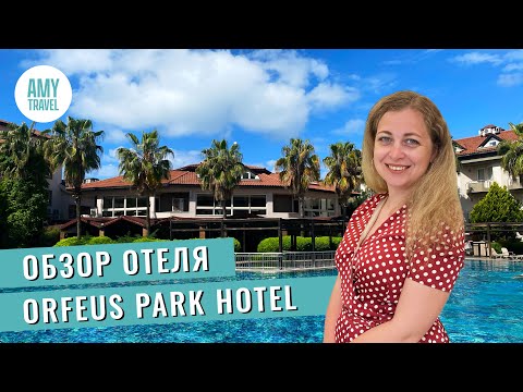 Видео: Обзор отеля Orfeus Park Hotel 4*. Сиде. Турция 2025