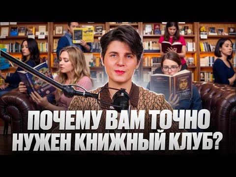 Видео: Зачем вам нужен книжный клуб и почему это в тренде?