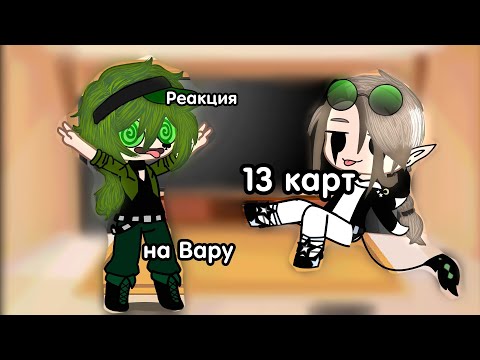 Видео: Реакция на Вару 13 карт/ гарем Вару