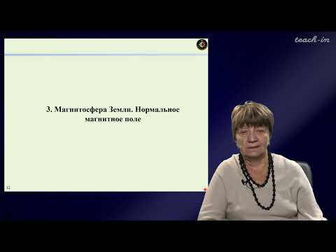 Видео: Соколова Т.Б. - Интерпретация геофизических материалов - 4. Магниторазведка