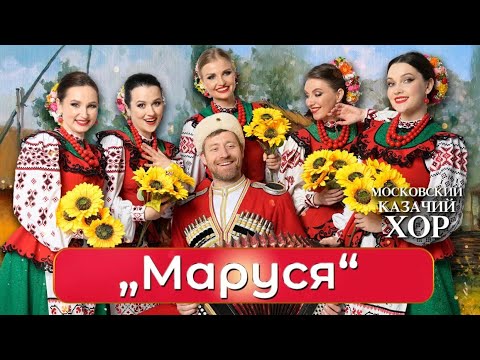 Видео: «Маруся» - Московский Казачий Хор