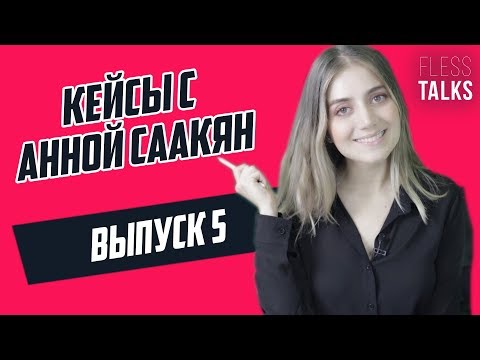 Видео: Типы задач на кейс-интервью. Поиск проблемы vs Поиск потенциала | #CasesWithAnna