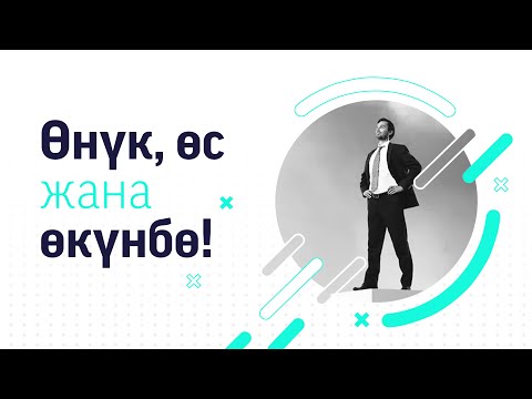 Видео: ӨНҮК, ӨС ЖАНА ӨКҮНБӨ!