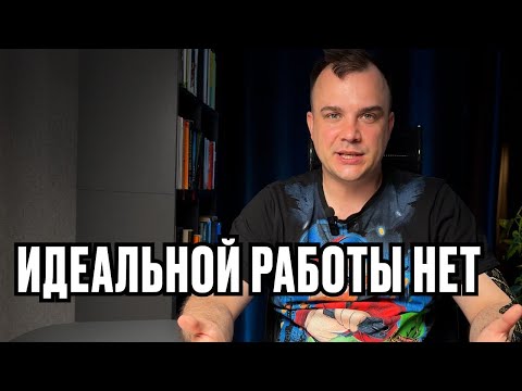 Видео: Работа мечты — миф