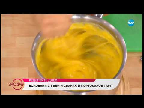 Видео: Рецептите днес: Воловани с гъби и спанак и Портокалов тарт - На кафе (12.12.2018)