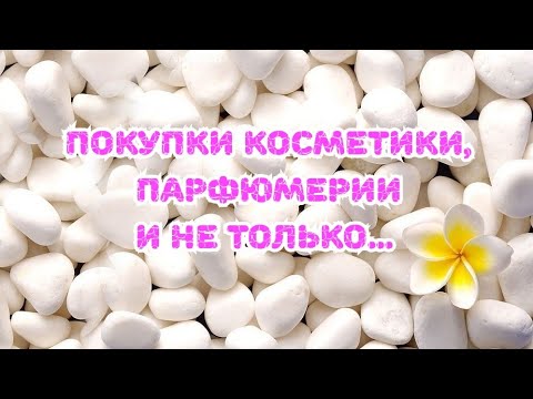 Видео: 🛍️🛍️🛍️ Покупки косметики, парфюмерии и не только😊😊😊