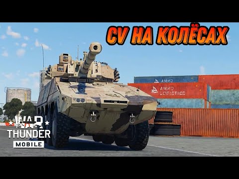 Видео: НЕ ТАК УЖ И ПЛОХ Boxer MGS В War Thunder Mobile ОБЗОР