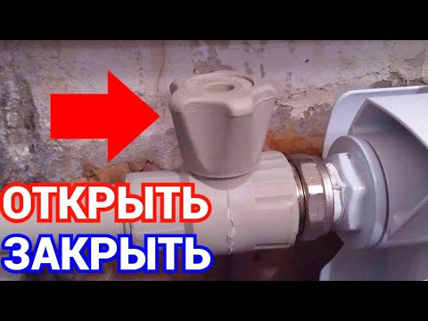 Видео: Кран на батарее отопления куда крутить как открыть закрыть ?