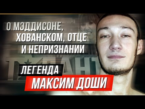 Видео: МАКСИМ ДОШИ Cruel Addict / Maddyson Юрий Хованский отец