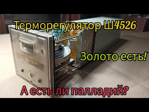 Видео: Как проверить палладий? Проволока и бегунки из дорого ценных сплавов в приборе Ш4526