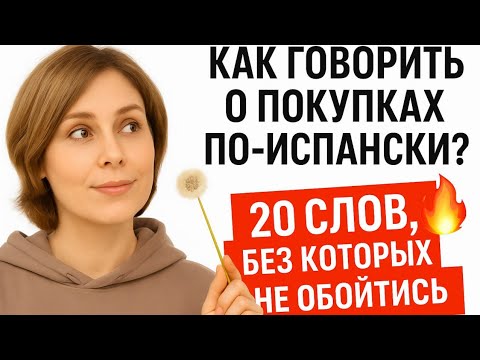 Видео: КАК ГОВОРИТЬ О ПОКУПКАХ ПО-ИСПАНСКИ. Слова без которых не обойтись в магазине