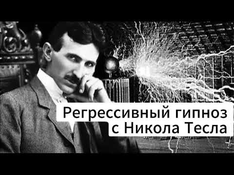 Видео: Ченнелинг с Никола Тесла