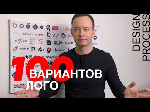 Видео: 100 ВАРИАНТОВ ЛОГО. Дизайн-процесс