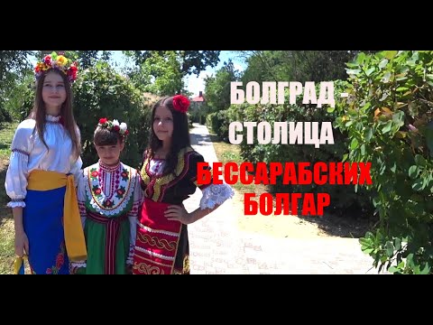 Видео: Болград  --  столица бессарабских болгар.
