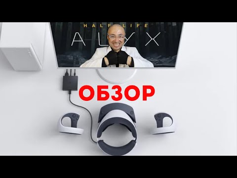 Видео: АДАПТЕР PSVR2 ДЛЯ PC Стоит ли покупать ? Мнение владельца PS5