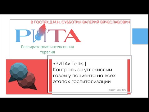 Видео: РИТА Talks x В.В.Субботин | Контроль за углекислым газом у пациента на всех этапах госпитализации