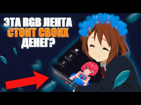 Видео: ОБЗОР RGB ЛЕНТЫ С WILDBERRIES! САМАЯ ЛУЧШАЯ ЛЕНТА?