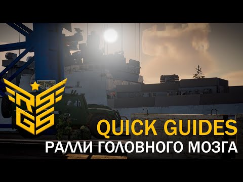 Видео: [RSGS Гайды по тактике #3] Гайд на сквадного