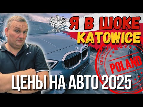 Видео: 🔥 Польша, авто дороже чем в Литве? Реальные цены !