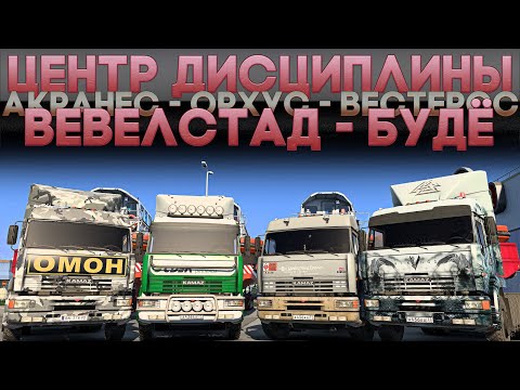 Видео: ETS2 ''Вевелстад - Будё'' (Конвой)
