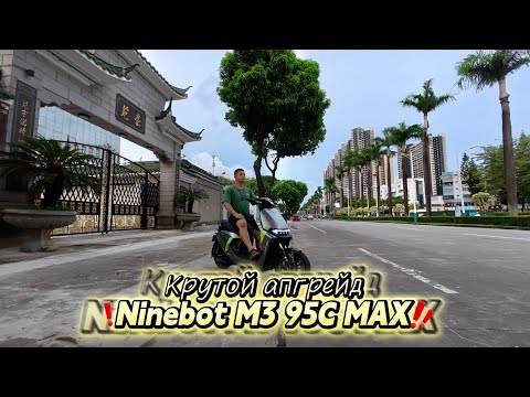 Видео: Собрали мощную сборку электроскутера Ninebot M3 95C MAX #ninebot #m395c #m395cmax #segway #апгрейд