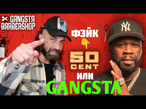 Видео: Gangsta Barbershop: 50 cent - Фэйк или Настоящий Gangsta?