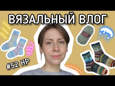 Видео: Вязальный влог апреля ✳️ Вяжи-распускай ✳️ Навязала носков ✳️ #52 Неделька-рукоделька