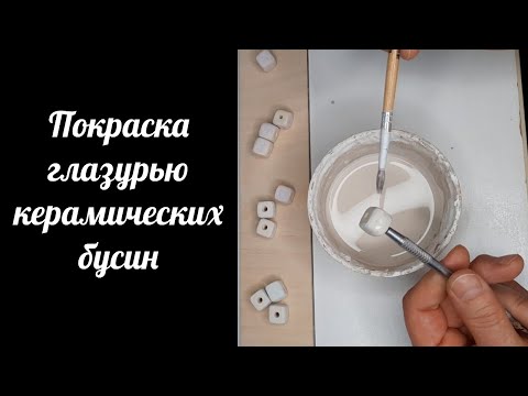 Видео: Покраска керамических бусин. Особенности и нюансы работы от выбора цвета до нанесения глазури.