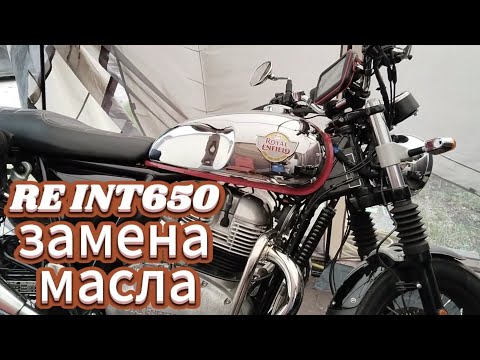 Видео: Royal Enfield Interceptor 650 замена масла