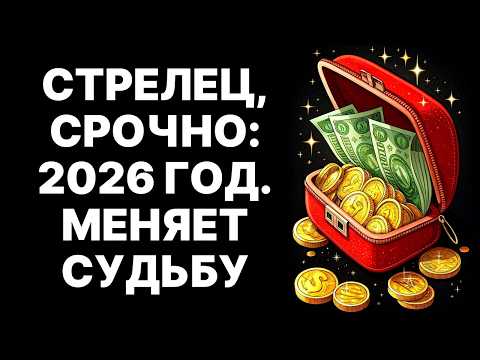 Видео: 🔴♐Стрелец, ТЫ ШОКИРОВАН?! 😱 2026 год изменит ВСЁ! 🤑💖20 лет БОГАТСТВА и ЛЮБВИ! 🔴УСПЕЙ!