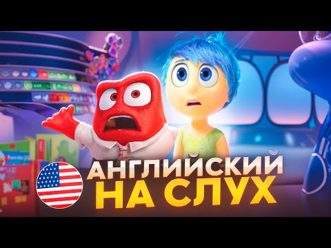 Видео: Английский на слух по мультфильмам | «Головоломка» | Онлайн-школа «Инглекс»