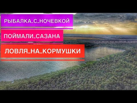 Видео: Рыбалка в Ставропольском Крае,Поймали Сазана, Карасей, Плотву. Наводим Чистоту на Водоеме