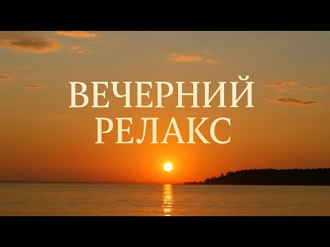Видео: Вечерний релакс - мягко потянуться перед сном 