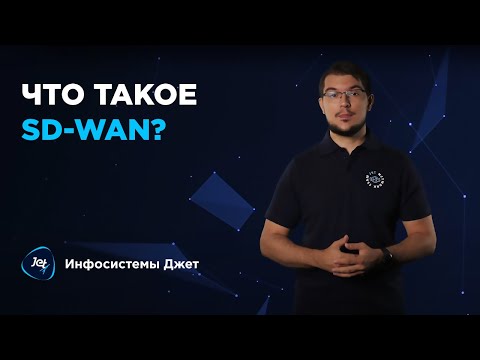 Видео: #SDWAN — программно-определяемый подход к управлению сетями WAN.