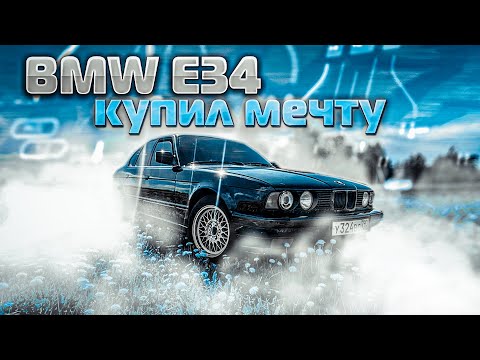 Видео: Я купил мечту. Честно про: BMW E34